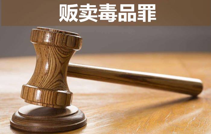 販賣毒品罪既遂與未遂的認(rèn)定標(biāo)準(zhǔn)